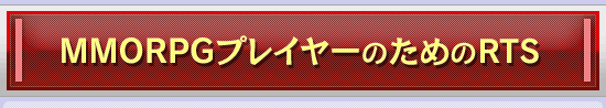 MMORPG�ץ쥤�䡼�Τ����RTS