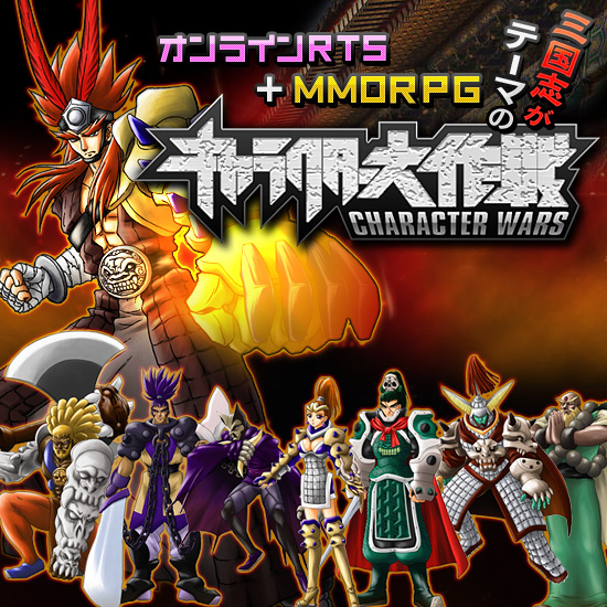 �֥���饯���������׻���֤��ơ��ޤΡ֥���饤��RTS�סܡ�MMORPG��