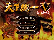 画像ギャラリー No.002のサムネイル画像 / 6月13日発売の戦国ストラテジー，「天下統一V」のデモ版を4GamerにUp