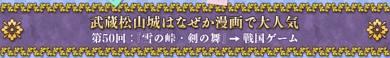 武蔵松山城はなぜか漫画で大人気 第50回:『雪の峠・剣の舞』→戦国ゲーム