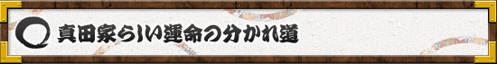 真田家らしい運命の分かれ道