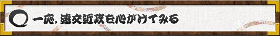 一応，遠交近攻を心がけてみる