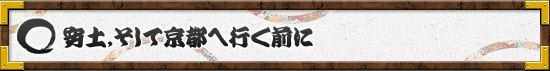 安土，そして京都へ行く前に