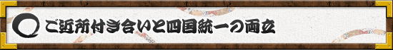 ご近所付き合いと四国統一の両立