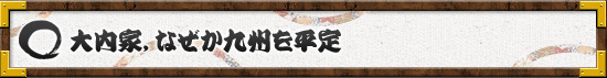 大内家,なぜか九州を平定
