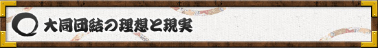 大同団結の理想と現実