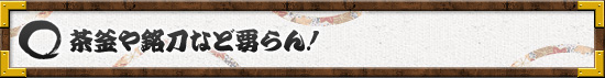 茶釜や銘刀など要らん!