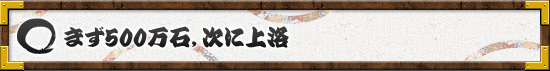 まず500万石,次に上洛