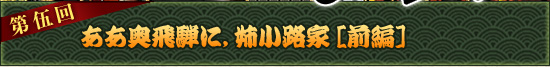 第伍回：ああ奥飛騨に，姉小路家［前編］