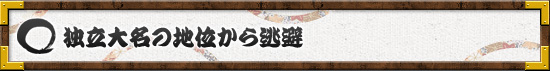 独立大名の地位から逃避