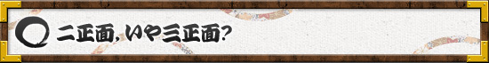二正面,いや三正面?