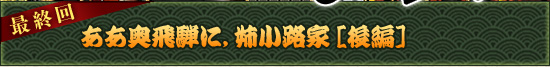 最終回：ああ奥飛騨に，姉小路家［後編］