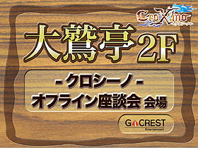 画像ギャラリー No.001のサムネイル画像 / 「CroXino -クロシーノ-」のオフライン座談会が開催。今後の予定，新クラス「ローグ」が発表される