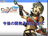 画像ギャラリー No.003のサムネイル画像 / 「CroXino -クロシーノ-」のオフライン座談会が開催。今後の予定，新クラス「ローグ」が発表される