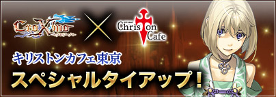 画像ギャラリー No.001のサムネイル画像 / 「クロシーノ」，レストラン「キリストンカフェ東京」とタイアップ