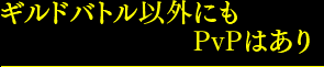 ギルドバトル以外にもPvPはあり