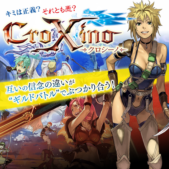 「CroXino -クロシーノ-」キミは正義? それとも悪? 互いの信念が“ギルドバトル”でぶつかりあう!
