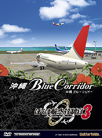 画像ギャラリー No.001のサムネイル画像 / 今度の舞台は沖縄だ! テクノブレイン,ぼく管シリーズ最新作「ぼくは航空管制官3 沖縄ブルーコリドー」を7月に発売
