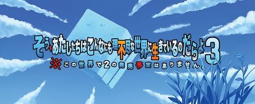 画像ギャラリー No.002のサムネイル画像 / 自転車創業のノベルゲーム「そう，あたしたちはこんなにも理不尽な世界に生きているのだらよ3（略）」が7月25日発売