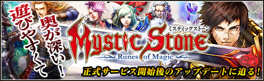 画像ギャラリー No.001のサムネイル画像 / 【PR】遊びやすくて奥が深い！「MysticStone -Runes of Magic-」特集：第一回は正式サービス開始後のアップデートに迫る