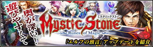 画像ギャラリー No.001のサムネイル画像 / 【PR】遊びやすくて奥が深い！「MysticStone -Runes of Magic-」特集：第二回はついに待望の「エルフ」も実装された，「エルフの預言」アップデートを紹介