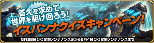 画像ギャラリー No.001のサムネイル画像 / 「MysticStone」,豪華アイテムを獲得できる「イスパンナクイズ」を実施