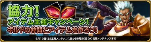 画像ギャラリー No.001のサムネイル画像 / 「MysticStone」,ギルドで協力して行う「アイテム生産キャンペーン」が開催