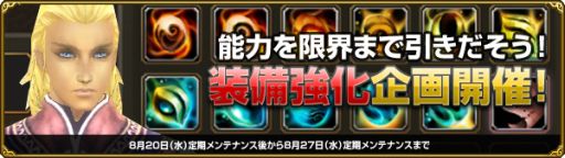 画像ギャラリー No.001のサムネイル画像 / 「MysticStone」,装備を強化すると特典をもらえる「装備強化企画」が開始