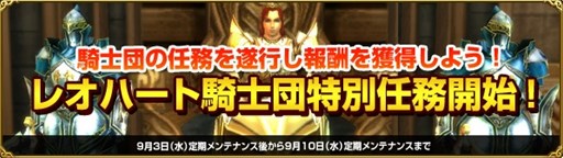 画像ギャラリー No.001のサムネイル画像 / 「MysticStone」,特別企画「レオハート騎士団特別任務」が本日より開催