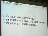 画像ギャラリー No.022のサムネイル画像 / ［iPhone］北米App Storeで1位を獲得したパンカクの次の一手とは？　APPLIYA，iPhoneアプリ開発に関する“勉強会”を開催
