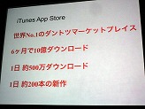 画像ギャラリー No.008のサムネイル画像 / ［iPhone］プログラマーだけでなく，コンテンツクリエイターにとっても大きなチャンスが広がる。「GAPブリーフィング」レポート
