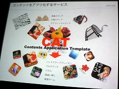画像ギャラリー No.024のサムネイル画像 / ［iPhone］プログラマーだけでなく，コンテンツクリエイターにとっても大きなチャンスが広がる。「GAPブリーフィング」レポート