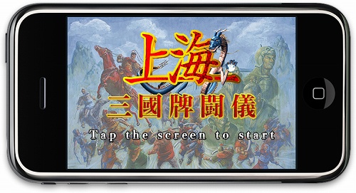 画像ギャラリー No.001のサムネイル画像 / ［iPhone］サン電子，上海と三国志をミックスした「上海 三国牌闘儀」発売