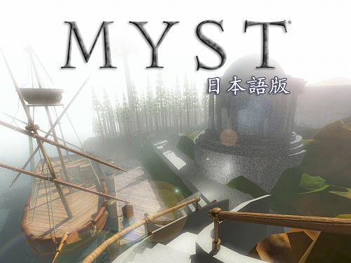 画像ギャラリー No.001のサムネイル画像 / ［iPhone］iPhoneゲーマーに朗報！　サン電子から日本語版「Myst」発売