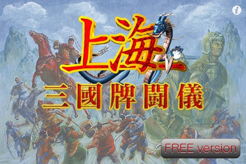 画像ギャラリー No.001のサムネイル画像 / ［iPhone］パズルゲーム上海＋三国志＝？ 無料版に触れてみよう