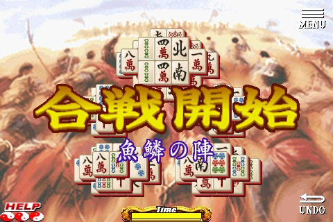 画像ギャラリー No.002のサムネイル画像 / ［iPhone］パズルゲーム上海＋三国志＝？ 無料版に触れてみよう