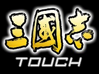 画像ギャラリー No.002のサムネイル画像 / ［iPhone］ビギナー向け要素が充実。広大な中国全土の統一を目指すストラテジー「三國志 TOUCH」がついに発売！