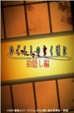 画像ギャラリー No.001のサムネイル画像 / ［iPhone］「プリンセスラバー！」「ひぐらしのなく頃に」がアプリに
