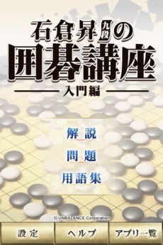 画像ギャラリー No.001のサムネイル画像 / iPhoneアプリ「石倉昇九段の囲碁講座 入門編」本日配信スタート