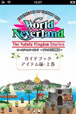 画像ギャラリー No.002のサムネイル画像 / 「ワールド・ネバーランド〜ナルル王国物語〜」，アイテムデータを収録したiPhone/iPad向け電子書籍が登場