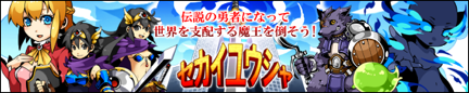 画像ギャラリー No.001のサムネイル画像 / 「セカイユウシャ」,Ver2.0がリリース&単体アプリとして配信開始