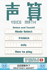 画像ギャラリー No.001のサムネイル画像 / 音声認識を利用した無料知育アプリ「声算」「発音検定」配信中