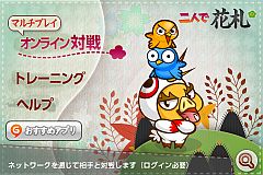 画像ギャラリー No.002のサムネイル画像 / iPhone用アプリ「二人で花札」が「ハンゲーム」で本日より無料配信開始
