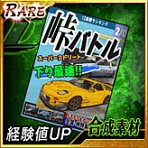 画像ギャラリー No.006のサムネイル画像 / ソーシャルゲーム「頭文字D」，Android版に続いてiPhone版の配信開始