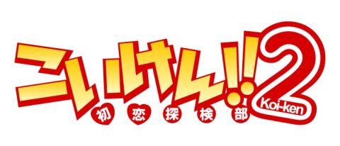 画像ギャラリー No.001のサムネイル画像 / 新感覚恋愛ゲーム「こいけん2」少しずつ明らかになったゲーム内容をチェック