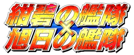 画像ギャラリー No.001のサムネイル画像 / 架空戦記シミュレーションゲーム「紺碧の艦隊・旭日の艦隊」スマフォに登場