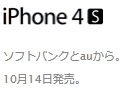 Apple，iPhone 4Sを発表。日本ではソフトバンクとauから10月14日より販売開始