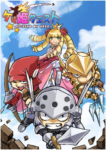 画像ギャラリー No.002のサムネイル画像 / 「ケリ姫クエスト」全ステージとスキルのレベル上限を10まで引き上げ