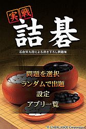 画像ギャラリー No.001のサムネイル画像 / スマフォ向け「実戦詰碁」本日配信。石倉 昇九段書き下ろし問題346問収録