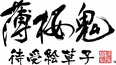 画像ギャラリー No.001のサムネイル画像 / 「薄桜鬼 待受絵草子」,追加コンテンツ第3弾が配信。“随想録和装”が登場